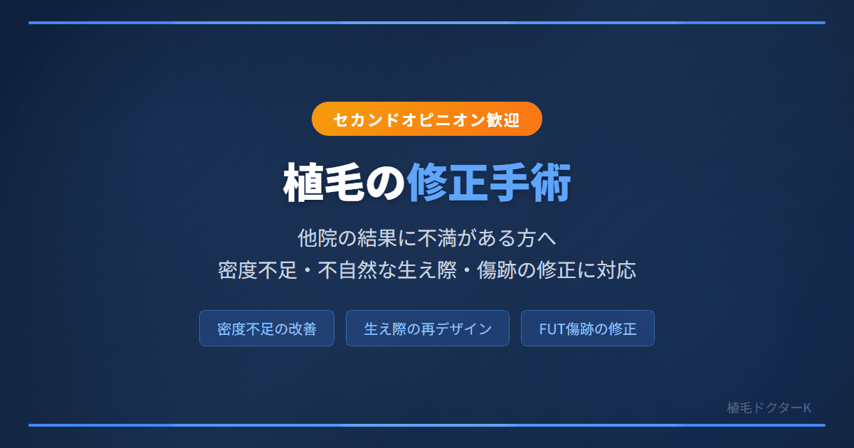 植毛の修正手術｜他院で失敗・不満がある方へ