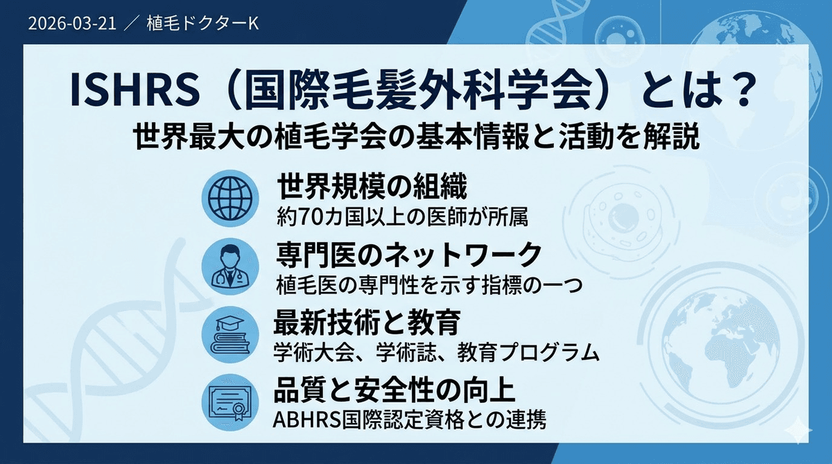ISHRSとは？世界最大の毛髪外科学会を医師が解説