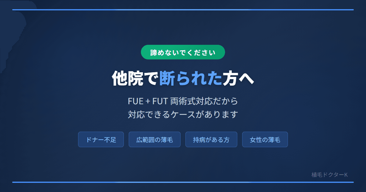 他院で植毛を断られた方へ｜当院で対応できるケース