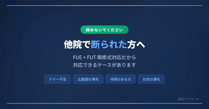 他院で植毛を断られた方へ｜当院で対応できるケース